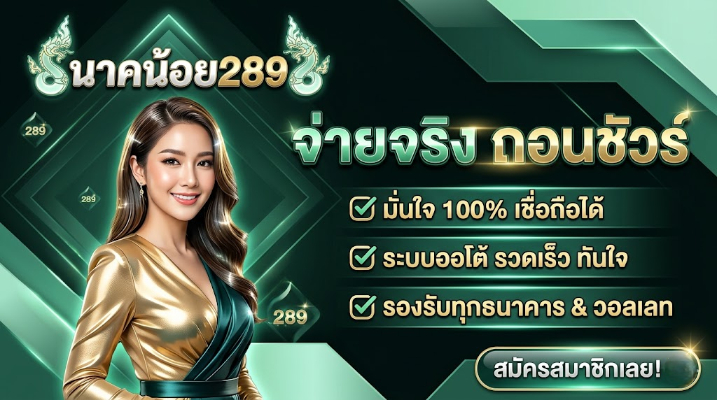 นาคน้อย289