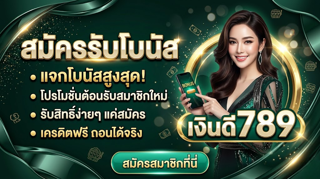 เงินดี789