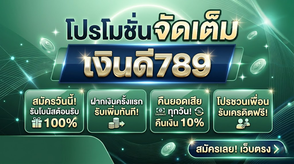 เงินดี789