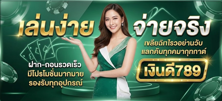 เงินดี789